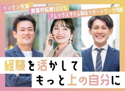 IT営業｜営業経験を活かして年収UP・キャリアUP・業界未経験歓迎／フレックス／リモート／土日祝休み