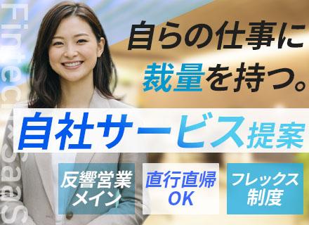自社SaaS営業（Fintech領域）┃フレックス&リモートOK/直行直帰OK/月給40万円～/反響営業メイン
