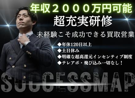 【買取バイヤー】◆入社祝金有！◆年休120日◆月残業10h以下◆超高還元歩合◆初年度年収１０００万円以上多数！