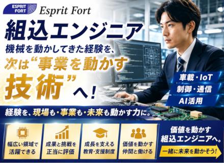 組込エンジニア｜機械を動かしてきた経験を、次は“事業を動かす技術”へ｜車載・IoT・制御・AI活用