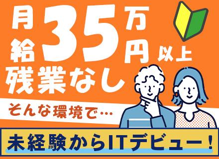 サーバーエンジニア【監視・保守メイン】/未経験歓迎/面接1回/未経験でも月給35万円～/賞与年2回