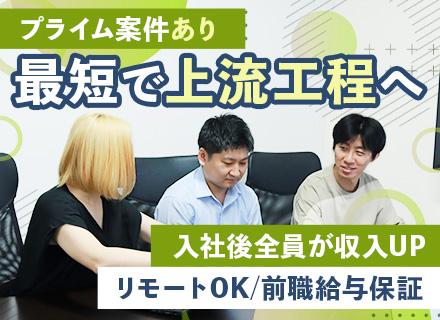 SE◆第二新卒OK◆前職給与保証◆プライム案件あり◆上流工程に挑戦◆リモート可◆時差出勤可◆全員月給UPを実現