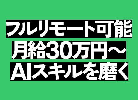Webマーケター/未経験OK/月給30万〜＋インセン/AI動画・広告運用/残業月5h/フルリモ可/独立支援