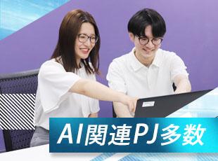 最先端の技術を活用するプロジェクトが多数！顧客折衝をはじめとする上流にも挑戦することが可能です。