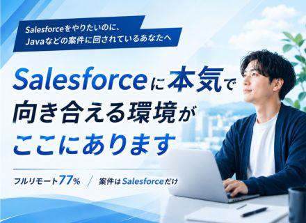 Salesforceエンジニア★フルリモート77％★転職時給与平均140万円UP★微経験歓迎★上流工程へ★