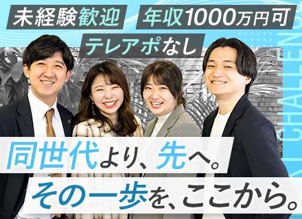 人材営業｜未経験入社90%／テレアポ一切なし／初年度年収1000万可／年休125日以上／土日休／最短3ヶ月昇格