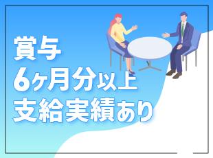 半年以上分の賞与でしっかり給与に還元します◎