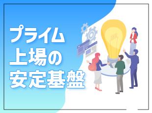 上場企業としての安定性もバツグン！