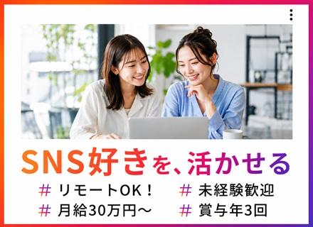 SNSマーケター／Instagram・TikTok／未経験OK／リモート可／月給30万／年休120日／賞与年3