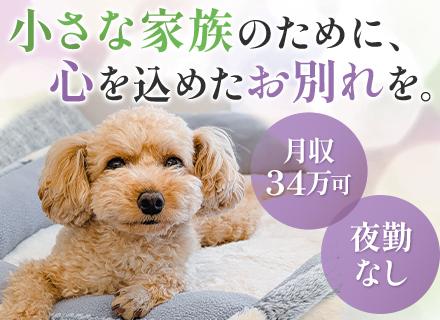 セレモニープランナー(ペット葬)*未経験9割*夜勤無*残業少*20代～30代活躍*資格取得手当あり*5連休OK