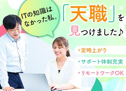 社内SE◆未経験からITデビュー歓迎／リモートOK／基本定時退社／土日祝休み／賞与年2回