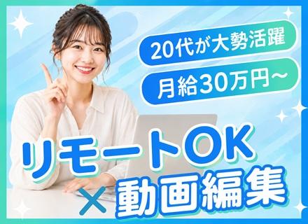 動画編集／未経験歓迎／月給30万円／賞与年3回／SMS・Youtube制作／年休120日以上／リモート可
