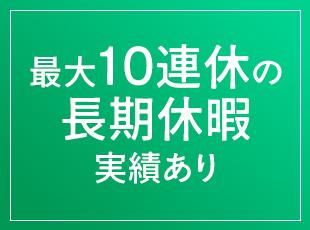土日祝休み、長期連休あり、有給の平均取得日数11.9日で家族との時間もしっかりと確保できます！
