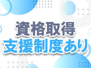 eラーニング・研修制度も用意していて、社員のスキルアップにも積極的に取り組んでいます！