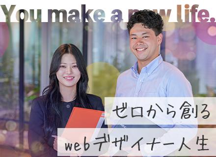 Webデザイン・マーケター｜まずは事務業務から◆残業なし◆フルリモート研修◆転勤なし◆取りやすい有給◆上京支援