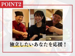 手ぶらで独立店舗運営できる支援制度がございます！あなたの独立を応援します！