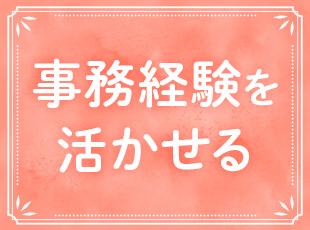 何らかの事務経験があれば職種未経験でも歓迎。PCスキルを活かし、会社を支える中核へ成長できます。