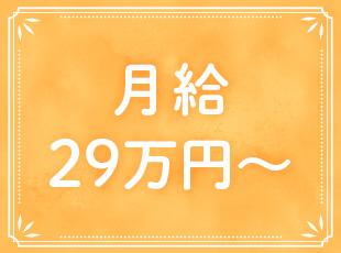 月給29万円以上のスタート。安定した高水準の給与で、私生活の充実も叶う環境です。