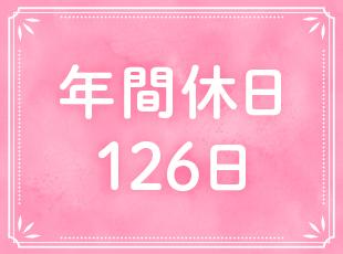 土日祝休みで年間休日は126日。基本定時退社で残業も少なく、オンオフのメリハリを大切に働けます。
