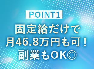 固定給だけで、月給46.8万円も可能！収入アップを目指している方に最適です◎