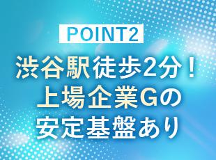 渋谷駅徒歩2分の好立地！20代・30代が中心となって活躍する活気のある組織です◎
