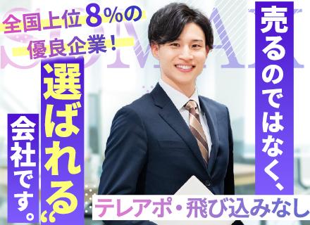 営業｜未経験可/3年連続日本全国上位8％「Aランク」認定/賞与年2回/20〜30代活躍/年休123日/土日祝休