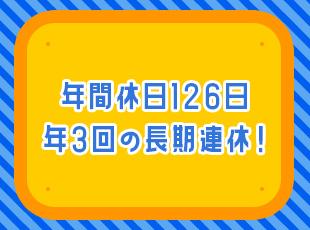 年間休日126日、土日休み、年3回の長期連休◎
