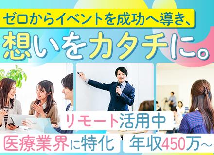 イベント企画*年俸450万円〜*ハイブリッドワーク*医療業界の安定基盤