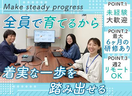 初級エンジニア/週2リモート可/未経験スタートが9.5割/最大6ヶ月の研修/人柄採用実施中/20代活躍中