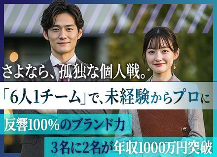 タワーマンション専門の反響営業◆未経験歓迎◆2年で年収1000万可◆反響100％◆離職率7％◆インテリア社割有