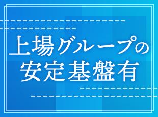 老舗グループの安定基盤のもと、未経験から人材業界に挑戦できる安心の環境。