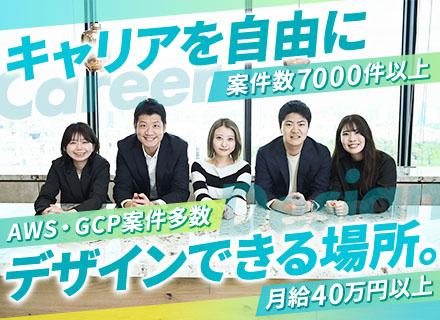 インフラエンジニア｜月給40万円×給与UP保証｜リモート案件多数｜全国にPJあり｜AWS・GCP案件多数