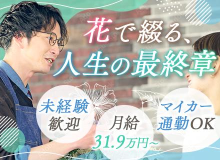 葬儀の生花祭壇の制作・装飾*月給31.9万*未経験OK*奈良県生駒市*マイカー通勤OK退職金制度あり