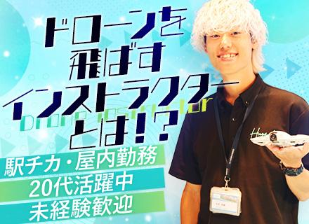 【ドローンインストラクター】未経験OK！資格保持者歓迎◎/20代活躍/月給27.5万～＋賞与/髪色髪型自由