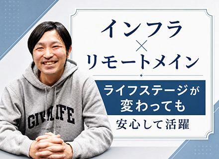 【インフラエンジニア】リモート案件多数■賞与200万円～実績有■年休125日～■残業月平均10.4h■副業OK
