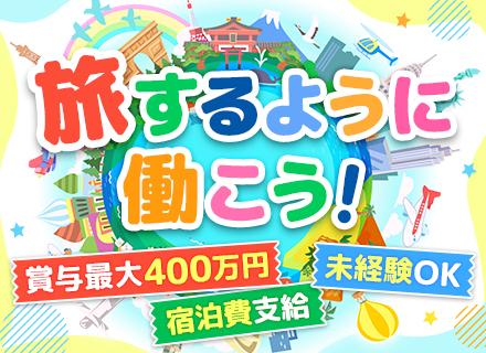 サロンアドバイザー★32歳以下全員面接／宿泊費全額支給／スケジュール自由／未経験年収800万超多数