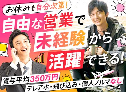 ルート営業#100%反響#32歳以下面接確約#月給50万可#賞与最大400万#個人ノルマなし#6ヶ月の研修あり