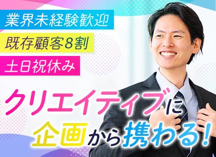 【企画営業】営業経験を活かして、もっと自由に提案できる。残業少なめの企画営業募集