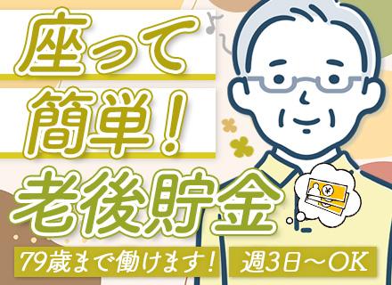 運行管理｜未経験歓迎｜40代～60代活躍中｜79歳まで働ける｜週3～5日｜朝・昼・夜からシフトを選べる