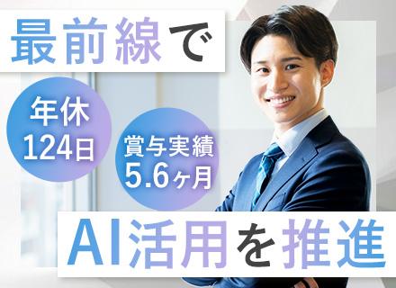 社内SE【AI運用・AI活用推進】賞与実績5.6ヶ月◆年休124日◆残業平均月15h◆大森駅徒歩2分