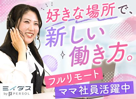 インサイドセールス[フルリモート]*未経験OK*ママ社員も活躍中*ブランクOK*全国どこでも働ける