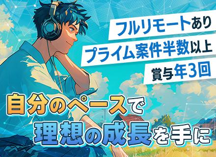 Webエンジニア◆リモート案件6～7割◆大手SIer直請＆プライム半数以上◆賞与実績3.5ヶ月分