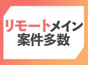 案件にもよりますが、リモートと出社を組み合わせた勤務の仕方もOKです。