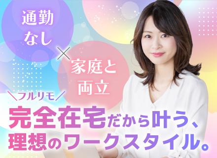 総合職（完全在宅）◆全国どこでも正社員として活躍◆運営事務・カスタマーサクセス・営業／未経験OK・年休123日