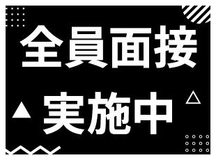 賞与年2回や各種手当も充実しており、安定した収入を得ながら、働くことができます！