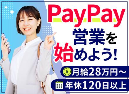 PayPayの導入営業◆20・30代活躍◆月給28万円～◆賞与/昇給年2回◆年休120日以上◆営業未経験歓迎