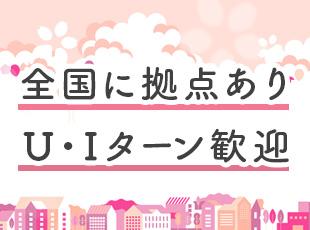 全国に拠点があり、基本的に転勤なし。お住まいの地域で腰を据えて働くことができます！