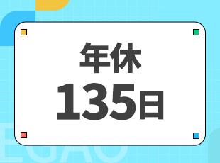 エンジニアが作った独自制度多数！休暇も多くプライベートも充実させやすいです！