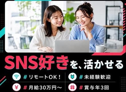 SNSマーケター／Instagram・TikTok／未経験OK／リモート可／月給30万／年休120日／賞与年3