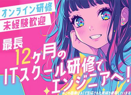 初級エンジニア/未経験歓迎/文系OK/定着率100％/最長1年の自社ITスクール研修あり/年休130日